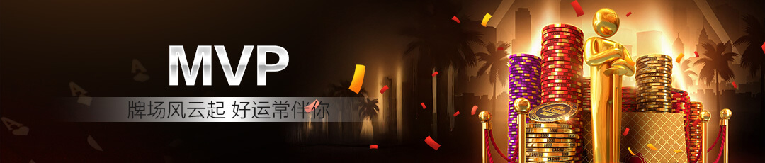 QQPOKER MVP排行奖励 — 牌场风云好运常伴