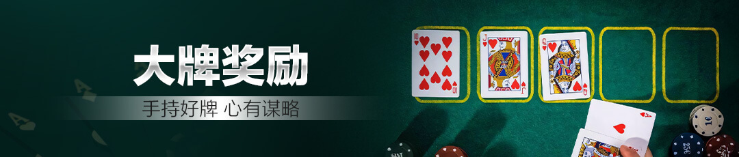 QQPOKER精彩活动持续更新