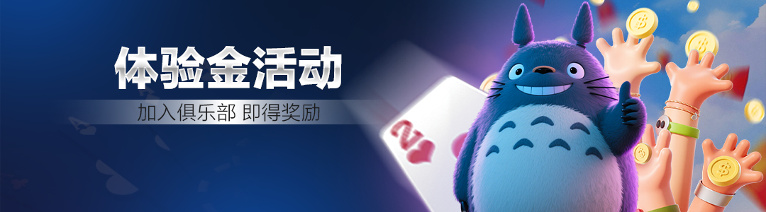 QQPOKER俱乐部体验奖励 — 加俱乐部即得红包