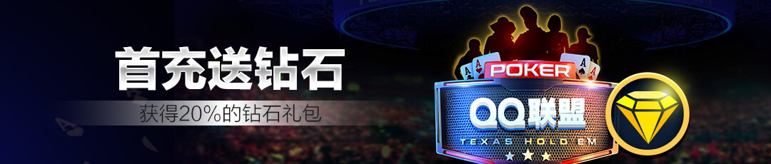 QQPOKER首充20%加赠 — 首充享钻石礼包