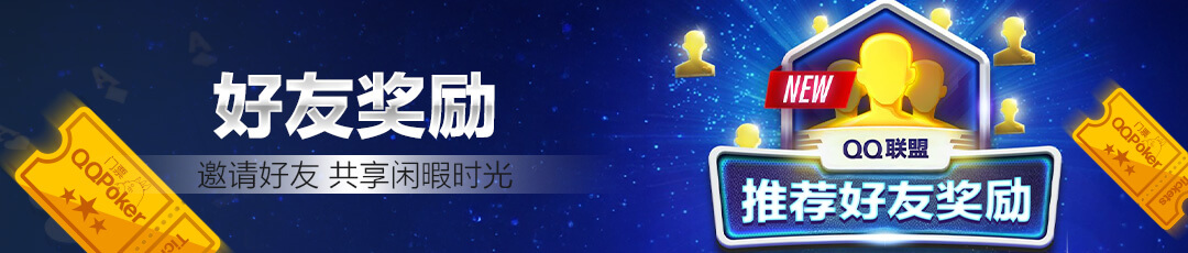 QQPOKER邀请好友奖励 — 邀请好友共享奖励