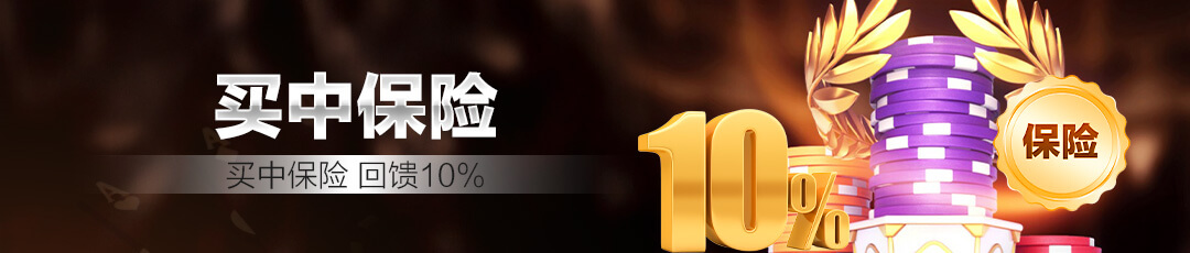 QQPOKER买中保险返10% — 买中即可回馈