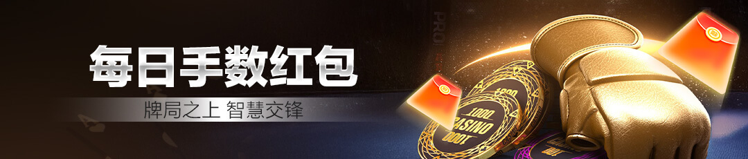 QQPOKER每日手数红包 — 牌局之上智慧交锋